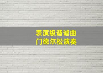 表演级谐谑曲 门德尔松演奏